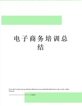 电子商务培训总结