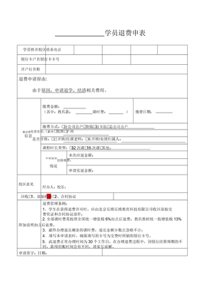退费申请表模板