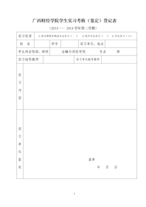 广西财经学院学生实习考核(鉴定)表