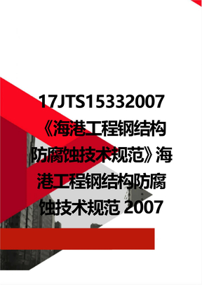 17JTS15332007《海港工程钢结构防腐蚀技术规范》海港工程钢结构防腐蚀技术规范2007