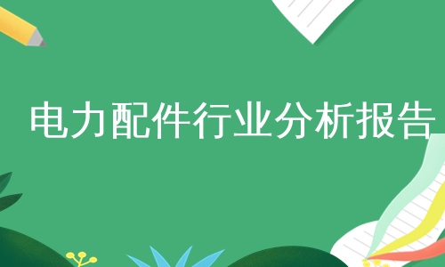 电力配件行业分析报告