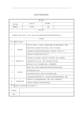 技术人员岗位职责