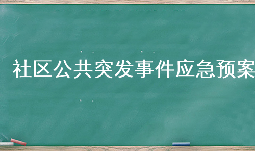 社区公共突发事件应急预案