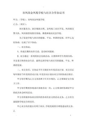 学校及社区合作协议书