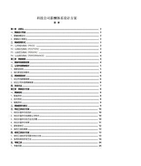 科技公司薪酬体系设计方案