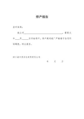 生产停产报告