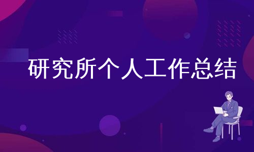 研究所个人工作总结