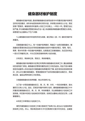 健身器材维护制度