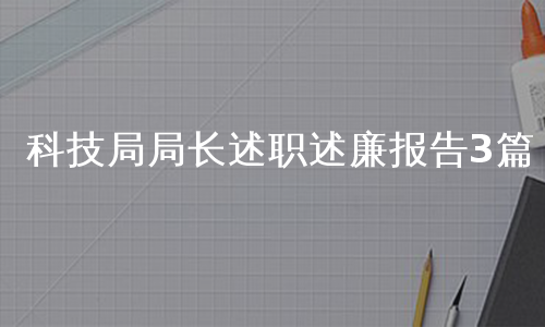 科技局局长述职述廉报告3篇