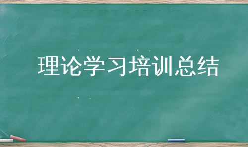 理论学习培训总结