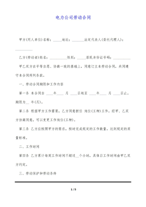 电力公司劳动合同（标准版）