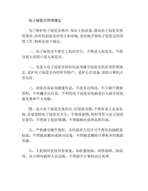 社区新农村电子阅览室管理规定