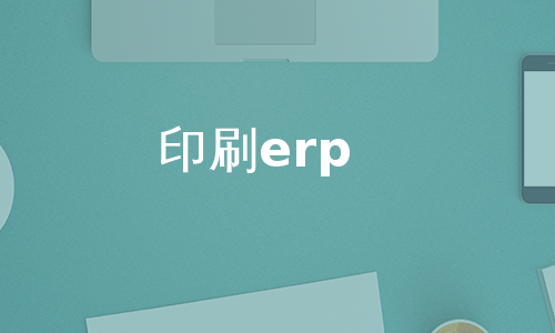 印刷erp