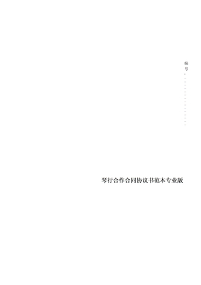 琴行合作合同协议书范本专业版