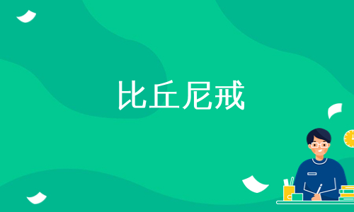 比丘尼戒