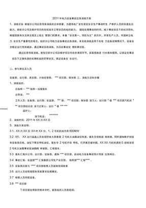 电力事故应急演练方案