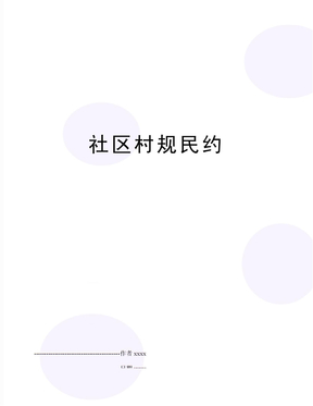 社区村规民约