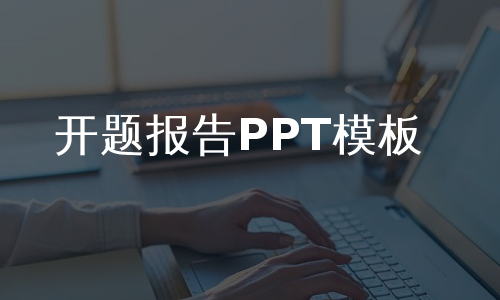 开题报告PPT模板