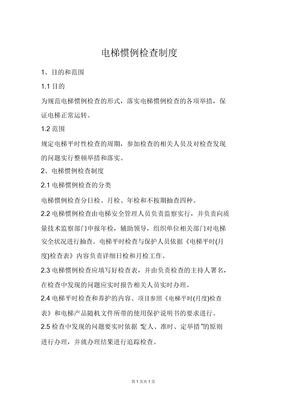 电梯常规检查制度