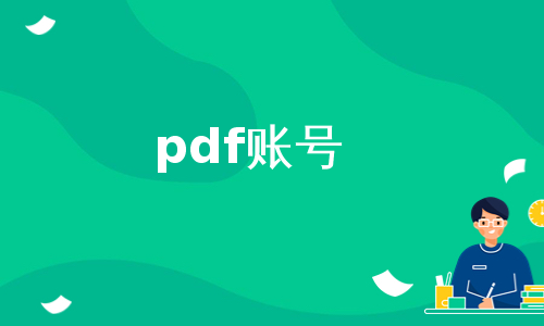 pdf账号