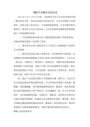 消防安全例会会议记录