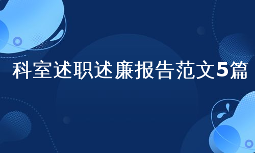 科室述职述廉报告范文5篇