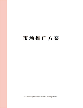 市场推广方案