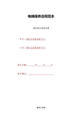 电梯保养合同范本