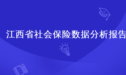 江西省社会保险数据分析报告