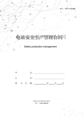 电站安全生产管理合同