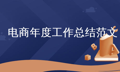 电商年度工作总结范文