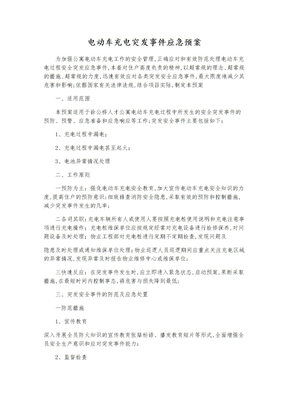 电动车充电突发事件应急处置预案