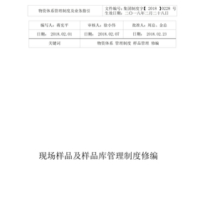 现场样品与样品库管理制度