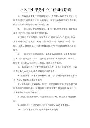 社区卫生服务中心主任岗位职责