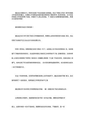 畜牧兽医毕业实习报告