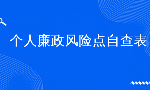 个人廉政风险点自查表