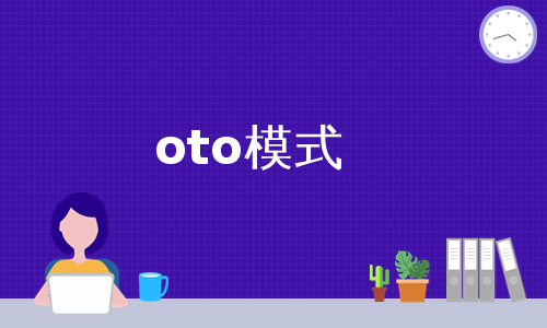 oto模式