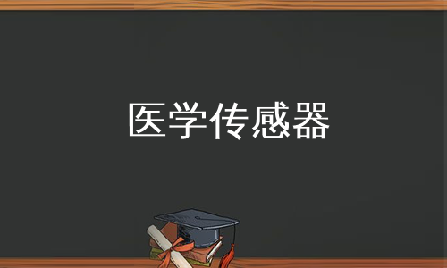 医学传感器