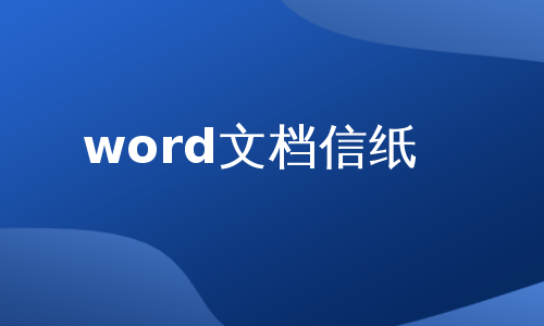 word文档信纸