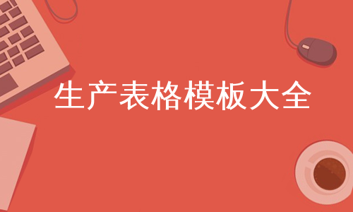 生产表格模板大全