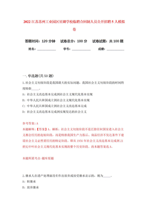 2022江苏苏州工业园区星湖学校临聘合同制人员公开招聘5人押题训练卷（第0卷）