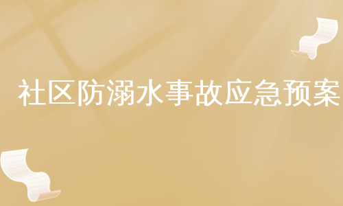 社区防溺水事故应急预案