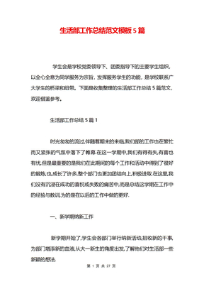 生活部工作总结范文模板5篇