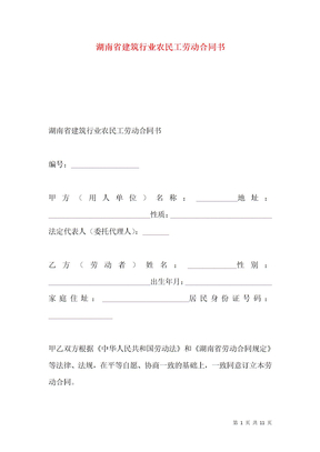湖南省建筑行业农民工劳动合同书