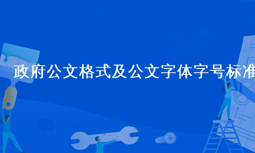 政府公文格式及公文字体字号标准