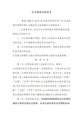 社会团体章程示范文本