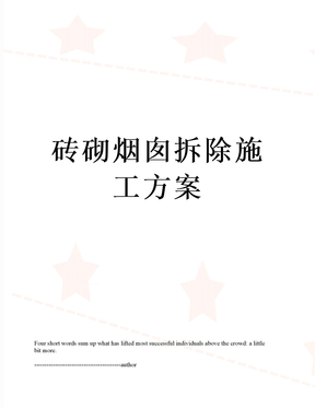 砖砌烟囱拆除施工方案