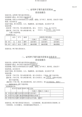 种子萌发实验报告单