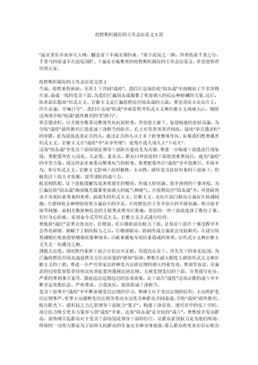 疫情期间简短的工作总结范文5篇