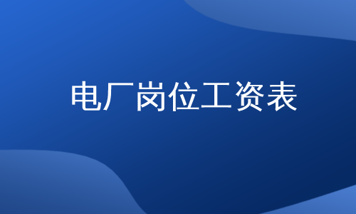电厂岗位工资表